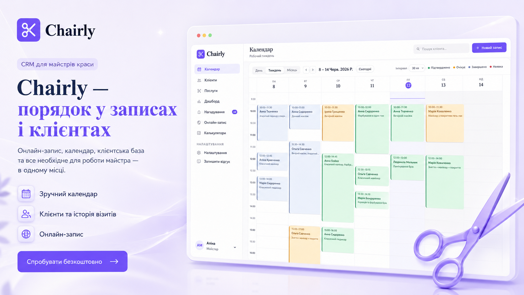 Інтерфейс Chairly: календар записів, картки клієнтів і аналітика доходу студії